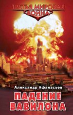 Alexander Afanasyev "바빌론의 몰락"