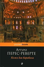 Arturo Perez-Reverte "드럼 용 가죽"