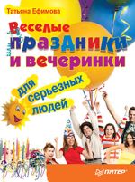 Ефимова Татьяна - 재미있는 휴일과 심각한 사람들을위한 파티