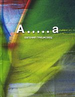 Evgeny Grishkovets - A .....