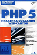 Kuznetsov M. "PHP5. 웹 사이트를 만드는 관행"