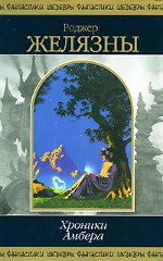 Roger Zelazny - 호박의 연대기