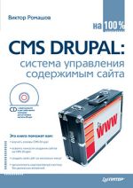 Romashov Victor, Rysevets Maxim "CMS Drupal : 사이트의 콘텐츠 관리 시스템"