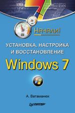 Vatamanyuk 알렉산더 "설치, 구성 및 Windows 7. 복구 시작!"