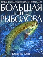 Yusupov Yu.K. - The Big Fisherman 's Book
