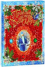 Zhvalevsky A.V. "산타 클로스의 진실한 이야기"