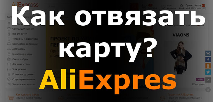 Aliexpress에서 카드를 제거하는 방법