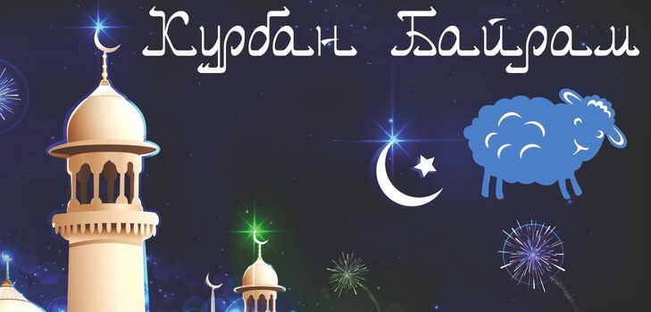 시와 산문에서 쿠반 베 야람 축하. Kurban-Bayram 2016 - 이슬람교도는 몇 번째입니까?