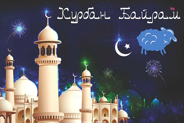 Kurban Bayram-2017 : 휴일과 시작 시간