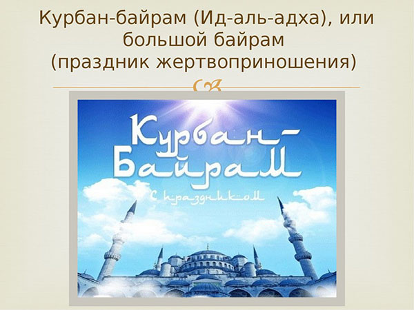 Kurban Bayram-2017 : 휴일과 시작 시간