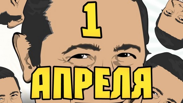 만우절의 날 : 학교와 사무실에서 4 월 1 일 집회를위한 최고의 아이디어. 동료 및 급우를위한 4 월 1 일부터 비디오 및 SMS 도면