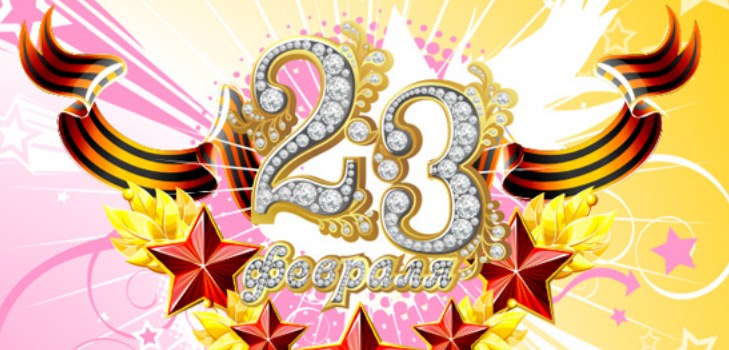 2 월 23 일 짧은 축하