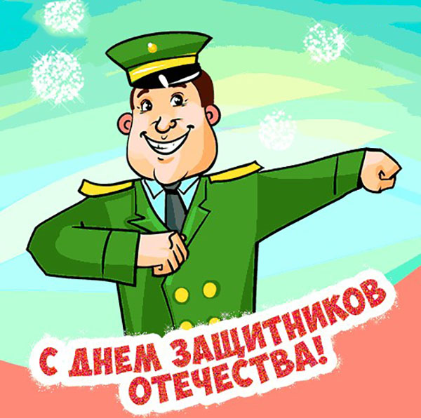 2 월 23 일에 남성과 파트너가 일하는 것을 축하하는 동료를위한시 : funny, comic, humorous, corporate